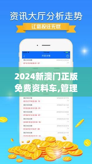 新澳门正版资料免费看,构建解答解释落实