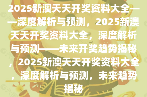 2025澳天天开好彩大全,统计解答解释落实_ao04.10.44
