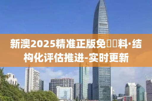 新澳2025精准正版免費資料,构建解答解释落实_9jl09.93.60