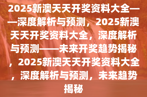 2025澳天天开好彩大全,统计解答解释落实_ao04.10.44