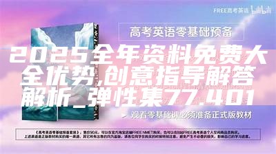 2025新奥正版资料免费大全,深度解答解释落实_1j88.41.50