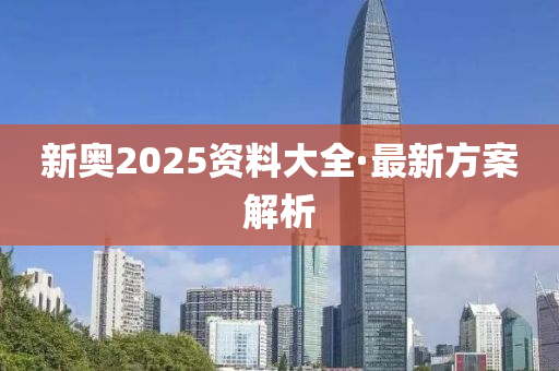 2025新奥正版资料免费大全,实时解答解释落实_6jq89.57.30
