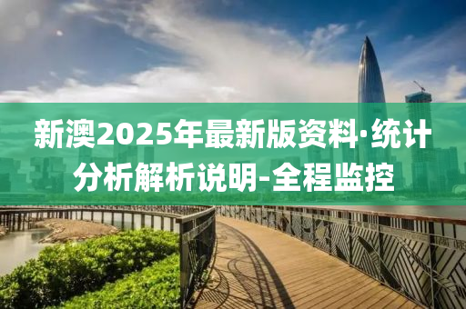 新澳2025年最新版资料,新澳2025年最新资料概览