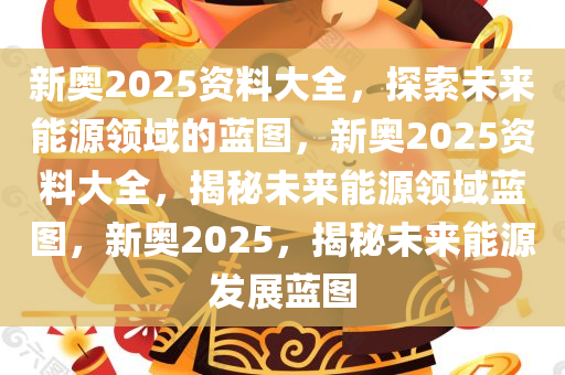 新奥资料网站2025,迈向数字化未来的蓝图