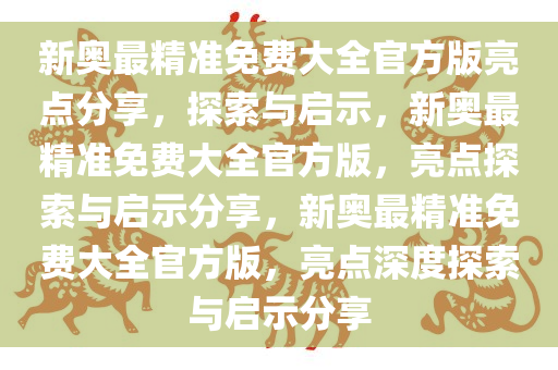 新奥最精准免费大全官方版亮点分享,详细解答、解释与落实